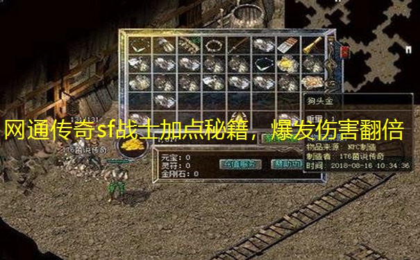 网通传奇sf战士加点秘籍，爆发伤害翻倍