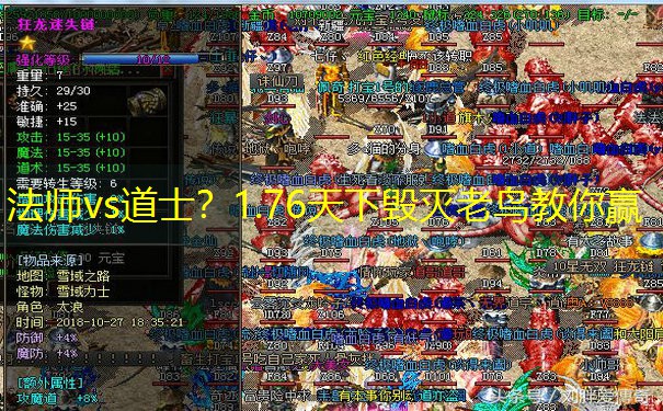 法师vs道士？1.76天下毁灭老鸟教你赢