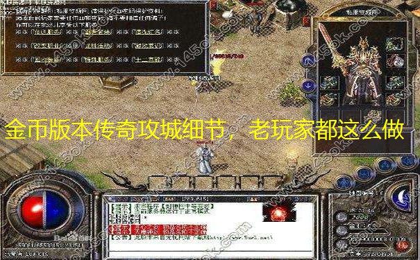 金币版本传奇攻城细节，老玩家都这么做