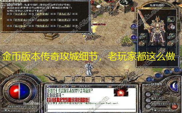 金币版本传奇攻城细节，老玩家都这么做