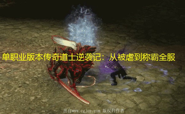 单职业版本传奇道士逆袭记：从被虐到称霸全服