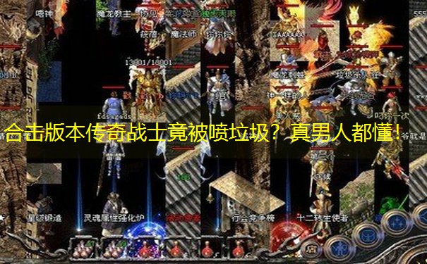合击版本传奇战士竟被喷垃圾？真男人都懂！