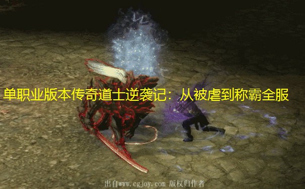 单职业版本传奇道士逆袭记：从被虐到称霸全服