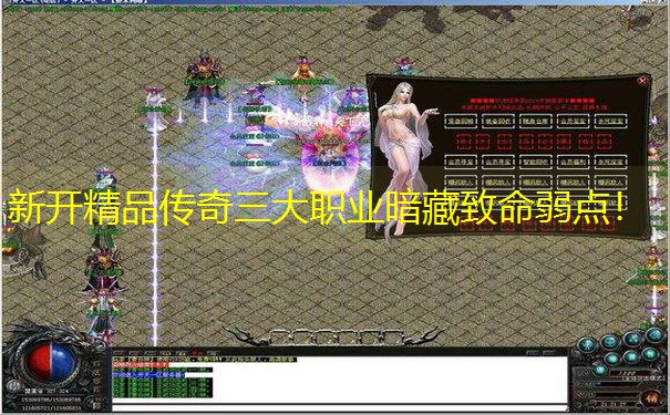 新开精品传奇三大职业暗藏致命弱点！