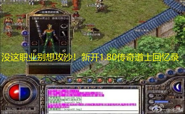 没这职业别想攻沙！新开1.80传奇道士回忆录