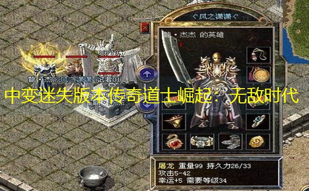 中变迷失版本传奇道士崛起：无敌时代