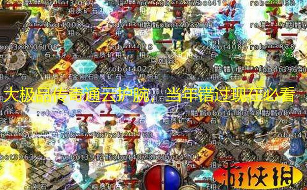 大极品传奇通云护腕，当年错过现在必看