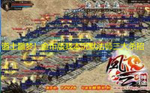 道士噩梦！金币版我本沉默法师三大杀招