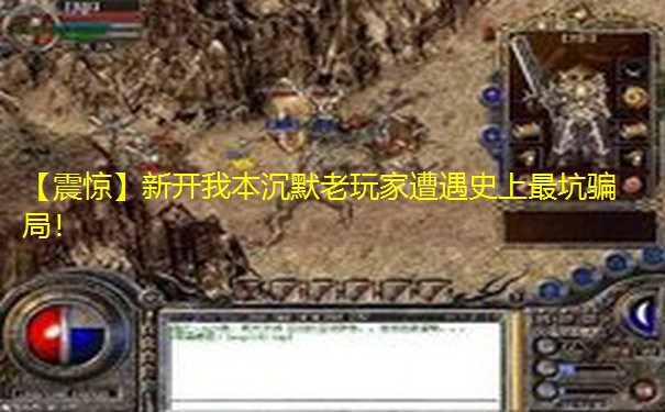 【震惊】新开我本沉默老玩家遭遇史上最坑骗局！