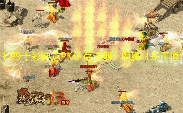 1.99十彩神龙PK生存法则：跑赢才是王道