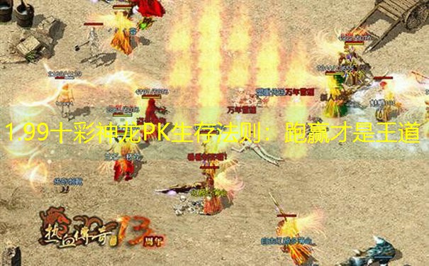 1.99十彩神龙PK生存法则：跑赢才是王道