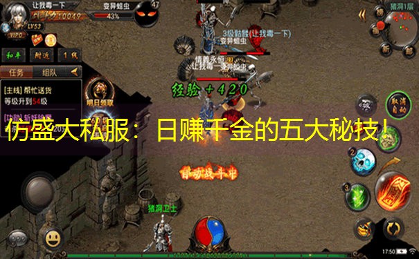 仿盛大私服：日赚千金的五大秘技！