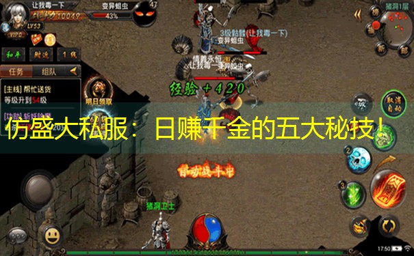 仿盛大私服：日赚千金的五大秘技！