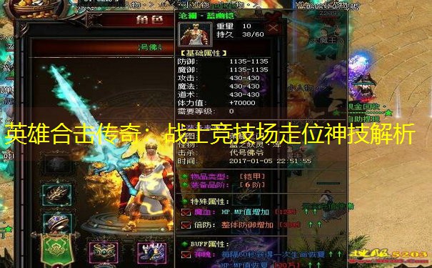 英雄合击传奇：战士竞技场走位神技解析