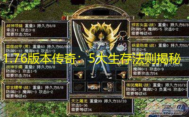 1.76版本传奇：5大生存法则揭秘