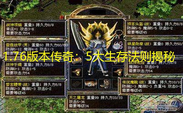 1.76版本传奇：5大生存法则揭秘