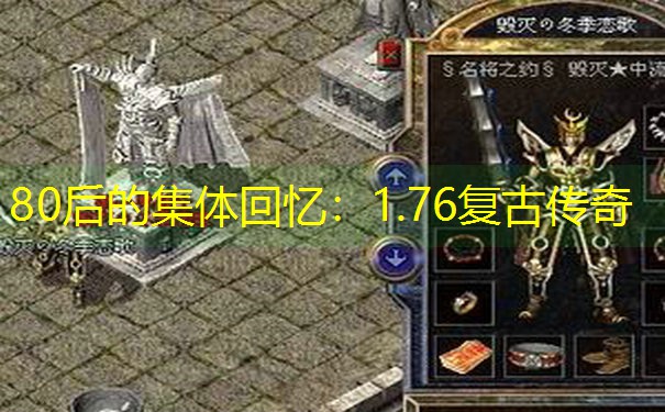 80后的集体回忆：1.76复古传奇
