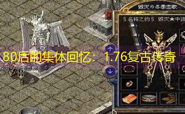 80后的集体回忆：1.76复古传奇