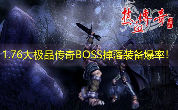 1.76大极品传奇BOSS掉落装备爆率！