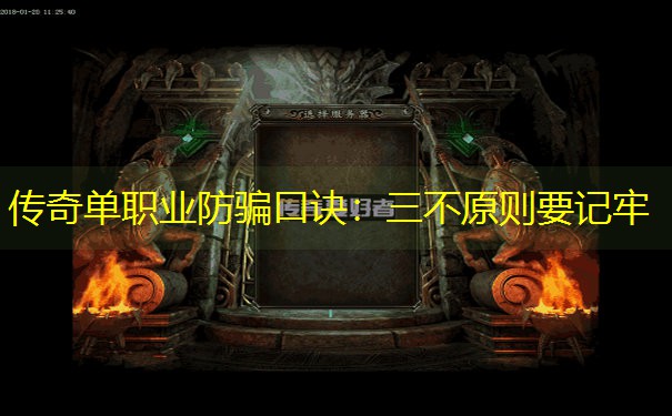 传奇单职业防骗口诀：三不原则要记牢