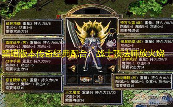 黑暗版本传奇经典配合：战士顶法师放火烧