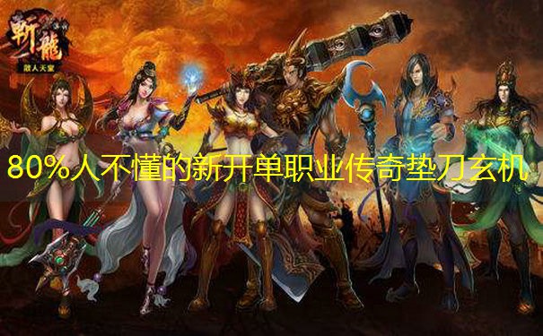 80%人不懂的新开单职业传奇垫刀玄机