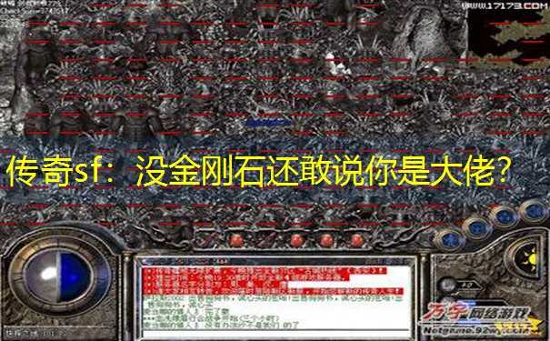 传奇sf：没金刚石还敢说你是大佬？