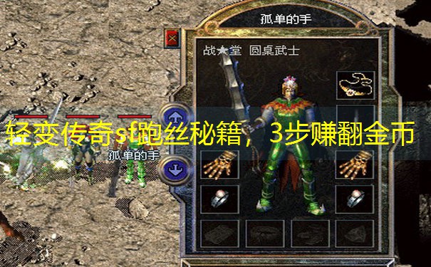 轻变传奇sf跑丝秘籍，3步赚翻金币