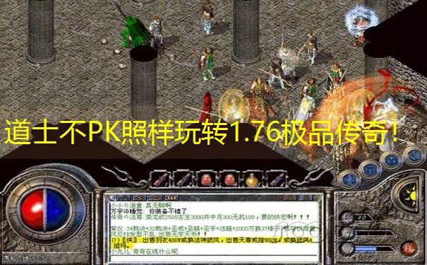 道士不PK照样玩转1.76极品传奇！