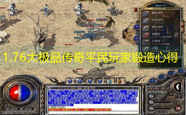1.76大极品传奇平民玩家锻造心得