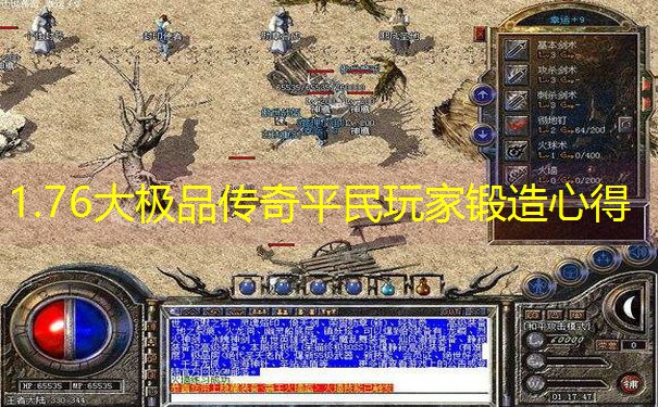 1.76大极品传奇平民玩家锻造心得