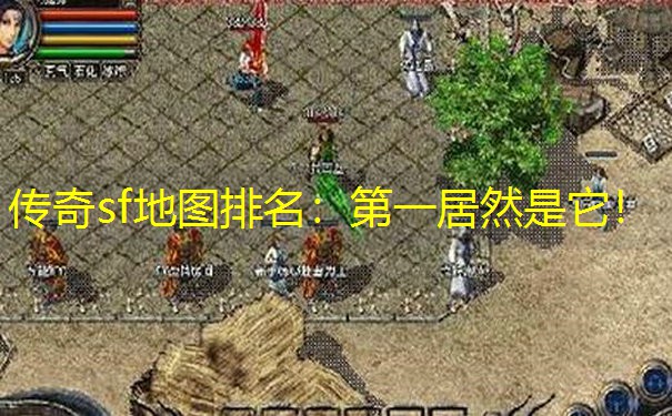 传奇sf地图排名：第一居然是它！