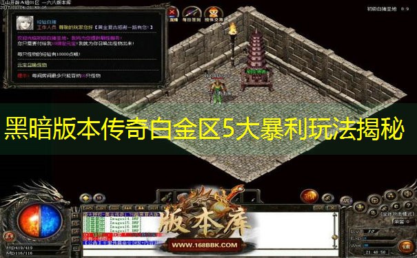 黑暗版本传奇白金区5大暴利玩法揭秘