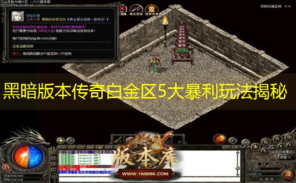 黑暗版本传奇白金区5大暴利玩法揭秘