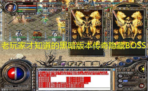 老玩家才知道的黑暗版本传奇隐藏BOSS