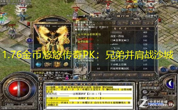 1.76金币悠悠传奇PK：兄弟并肩战沙城