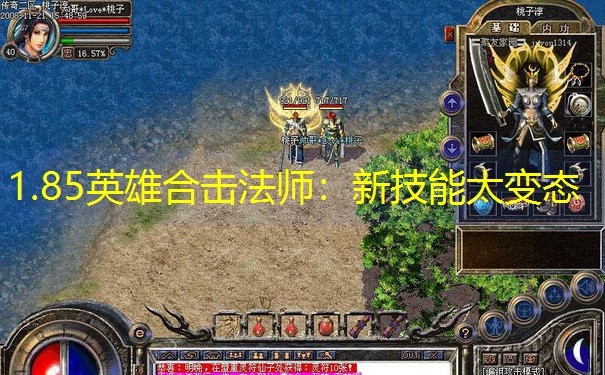 1.85英雄合击法师：新技能太变态
