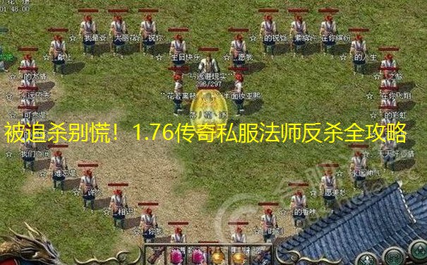 被追杀别慌！1.76传奇私服法师反杀全攻略