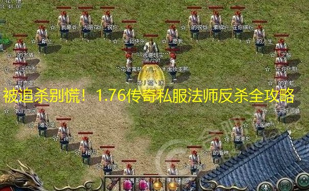 被追杀别慌！1.76传奇私服法师反杀全攻略