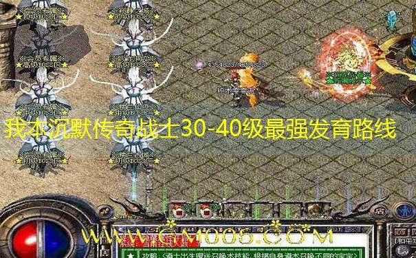 我本沉默传奇战士30-40级最强发育路线