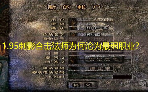 1.95刺影合击法师为何沦为最弱职业？