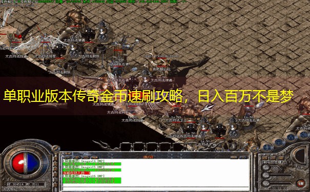 单职业版本传奇金币速刷攻略，日入百万不是梦