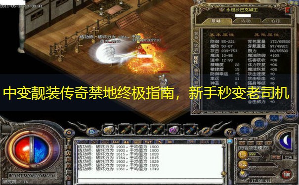 中变靓装传奇禁地终极指南，新手秒变老司机