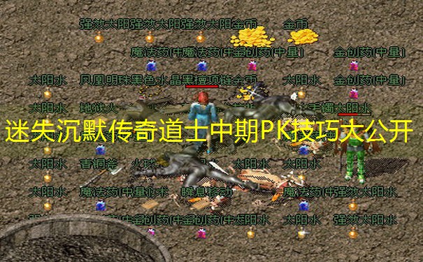 迷失沉默传奇道士中期PK技巧大公开