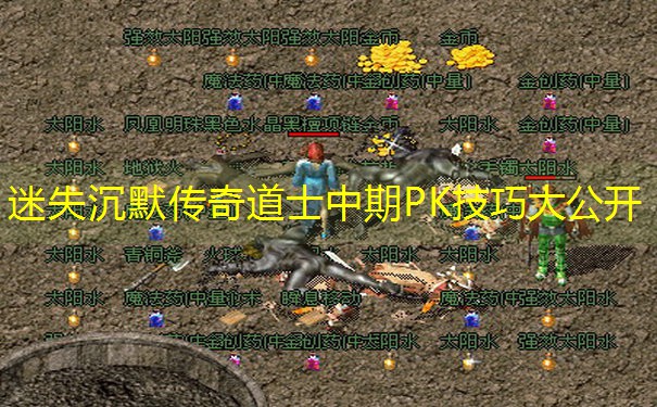 迷失沉默传奇道士中期PK技巧大公开