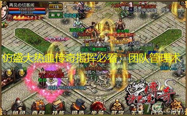 仿盛大热血传奇指挥必看：团队管理术