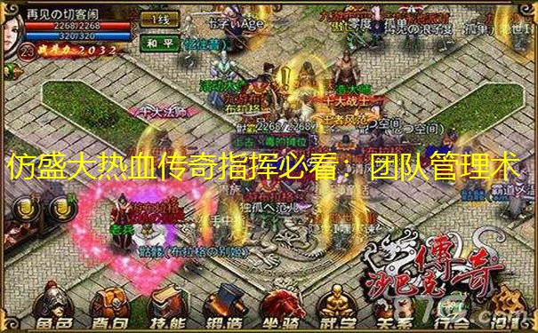 仿盛大热血传奇指挥必看：团队管理术