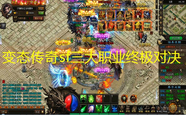 变态传奇sf三大职业终极对决