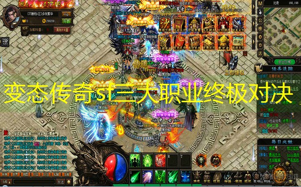 变态传奇sf三大职业终极对决