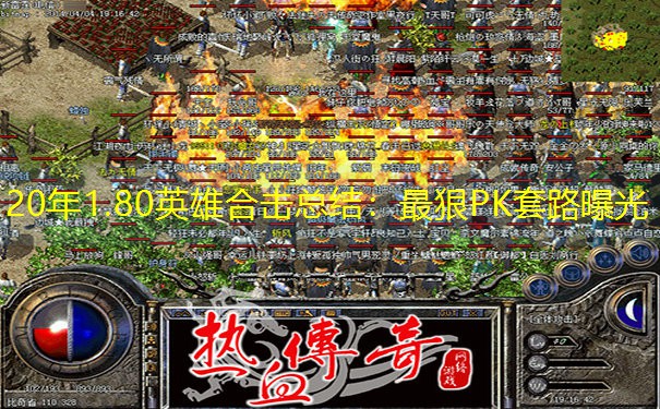 20年1.80英雄合击总结：最狠PK套路曝光